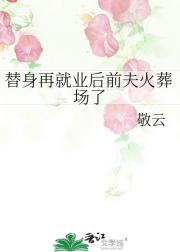 替身再就业后前夫火葬场了