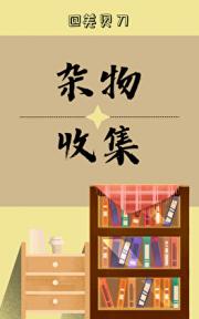 杂物收集柜子(2023-2025)