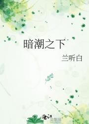 暗潮之下
