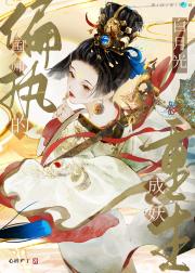 偏执国师的白月光重生成妖