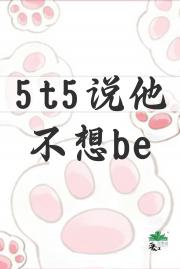 五条猫猫说他不想be