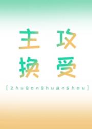 主攻换受文