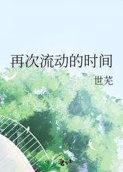再次流动的时间