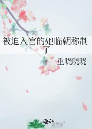 被迫入宫的她临朝称制了