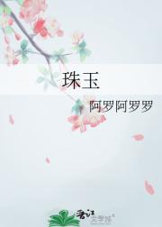 珠玉