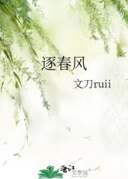 逐春风