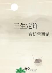 三生定许