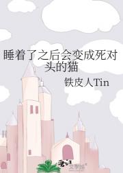 睡着了之后会变成死对头的猫