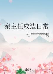 秦主任戍边日常