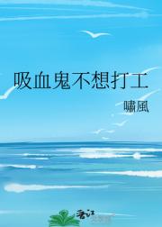 吸血鬼不想打工