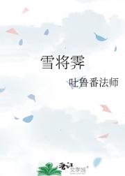 雪将霁