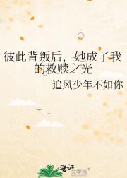彼此背叛后，她成了我的救赎之光