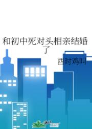 和初中死对头相亲结婚了
