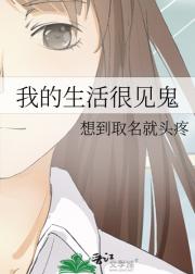 我的生活很见鬼