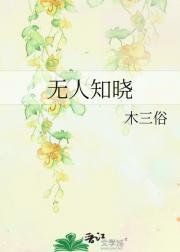 无人知晓