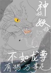 神族妖族，不如龙尊有猫万事足