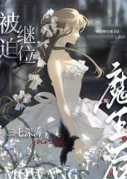 被迫继位魔王后