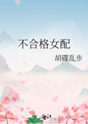 不合格女配