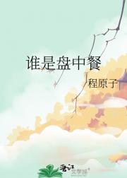谁是盘中餐