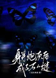 身穿炮灰后成了万人迷