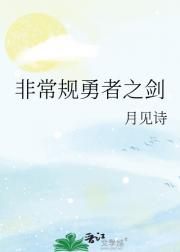 非常规勇者之剑