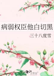 病弱权臣他白切黑