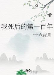 我死后的第一百年