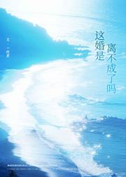 这婚是离不成了吗？！