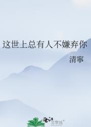 这世上总有人不嫌弃你