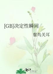 [GB]决定性瞬间