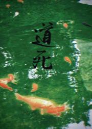 道死