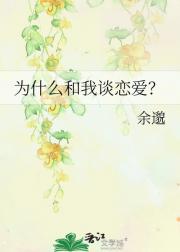 为什么和我谈恋爱？