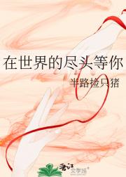 在世界的尽头等你