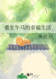 重生牛马的幸福生活