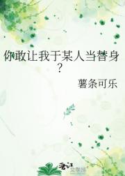 摆烂替身