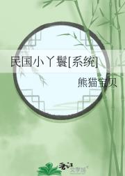 民国小丫鬟[系统]