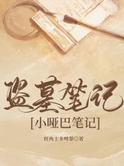 （盗墓笔记）捡到一个小哑巴   开篇