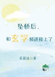 坠桥后，和玄学频道接上了