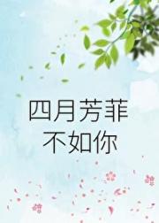 四月芳菲不如你