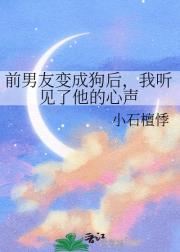 前男友变成狗后，我听见了他的心声