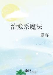 治愈系魔法