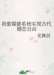 我靠媒婆系统实现古代婚恋自由