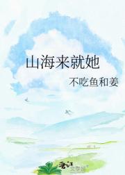 山海来就她