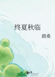 终夏秋临