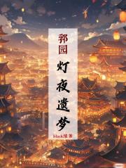 郛园·灯夜遗梦