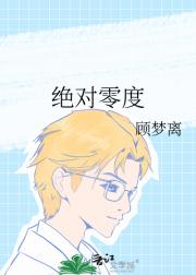绝对零度