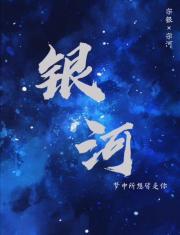 银河