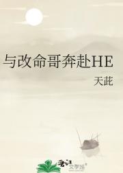 与改命哥奔赴HE