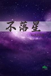 不落星