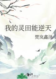 我的灵田能逆天